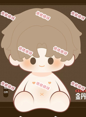 原创金丹40cm坐姿棉花娃娃韩漫魔咒周边玩偶公仔