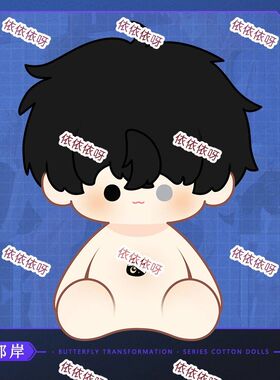 原创郁岸40cm棉花娃娃蝶变周边玩偶公仔