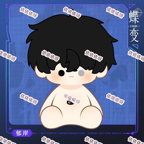 原创郁岸40cm棉花娃娃蝶变周边玩偶公仔
