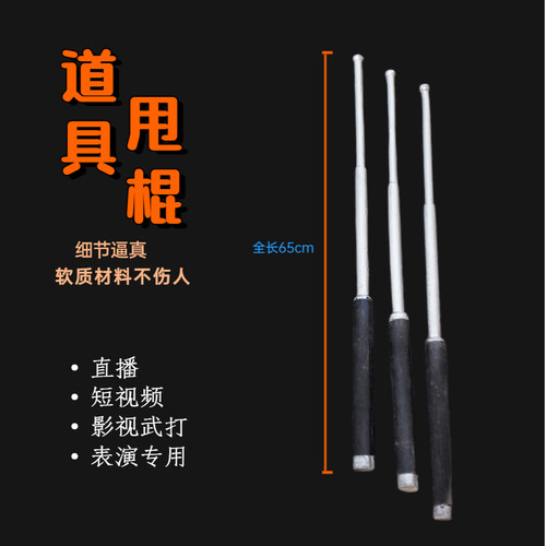 仿真道具甩棍软质仿真表演用