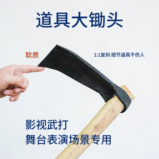 道具大锄头武行打斗电影电视剧拍摄镢头影视舞台表演软质仿真锄头