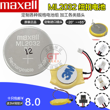 麦克赛尔/Maxell纽扣电池ML2032 ML1220 3V可充电进口原装正品