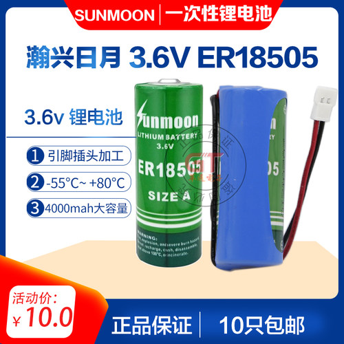 日月ER185053.6v4000mah