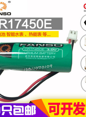 CR17450E 3v孚安特FANSO功率型 ER17450 3.6v一次性智能水表电池