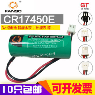 孚安特FANSO CR17450E 3v功率型 一次性智能热水表锂电池