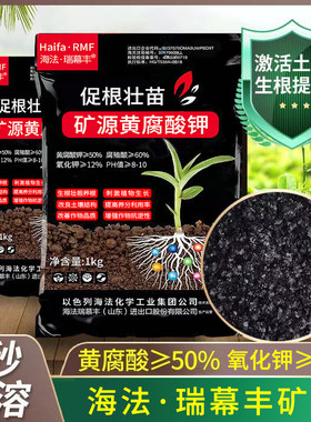 海法瑞慕丰矿源黄腐酸钾水溶肥料