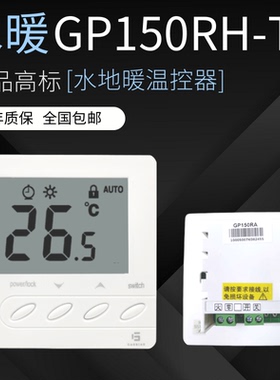 GP150RH-T电地暖温控器分时段编程北京高标正品