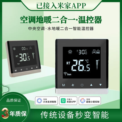 中央空调温控器水机风机盘管通用面板家用三速开关已接入米家APP