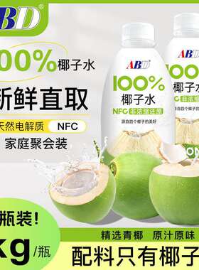 ABD椰子水1KG家庭装NFC饮料椰子鸡椰青水孕妇健身补水饮品