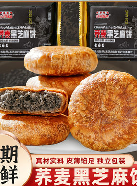 荞麦黑芝麻饼无加蔗糖掉渣酥饼馅休闲零食小吃老婆饼传统糕点早餐