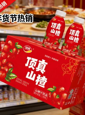 顶真山楂果汁饮料年货福利整箱15小瓶便利店酒席宴席山楂汁饮品