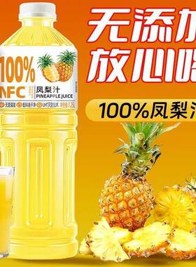 1.25L/瓶凤梨汁100%NFC菠萝果汁大瓶畅饮酸甜可口宿舍饮品