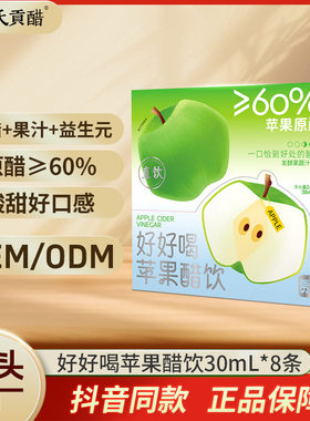 好好喝苹果醋饮料贾氏贡醋30ml*8益生元苹果醋饮料0脂苹果汁饮品