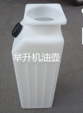 元征序达举升机塑料液压油桶油壶