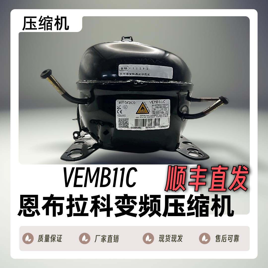 全新原装恩布拉科压缩机VESD11C/VESD11C/VEMC9C/VESA9C