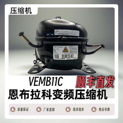 全新原装恩布拉科压缩机VESD11C/VESD11C/VEMC9C/VESA9C