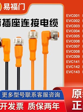 IFM易福门接近开关M12连接线EVC001 002 004 005 006 008 141 150