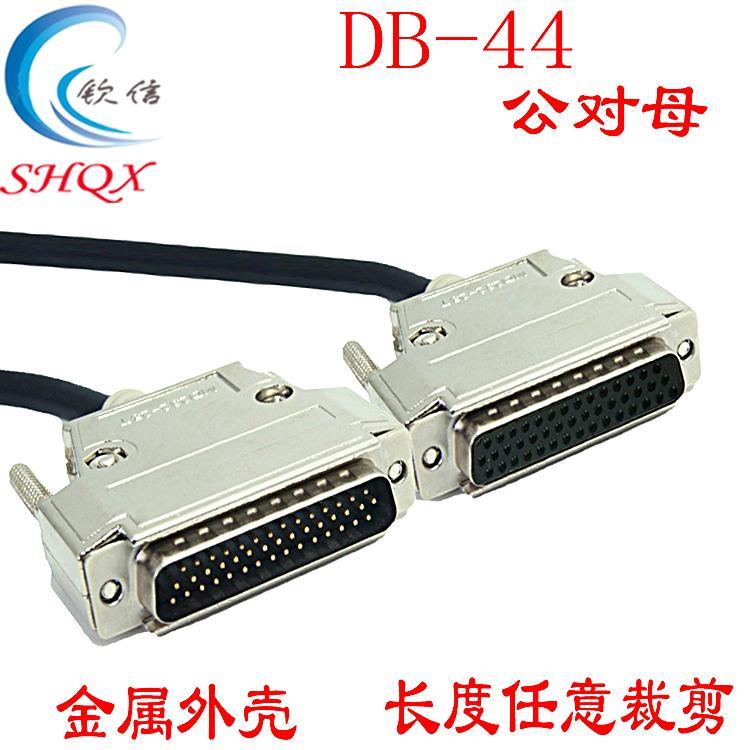DB44芯连接线公对母 DB44延长线 DB44数据线公转母 母转公 金属壳