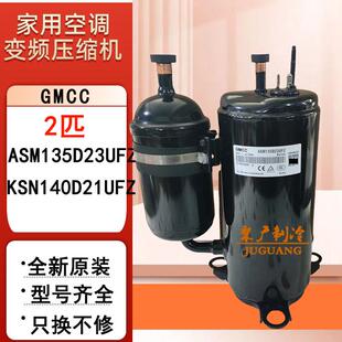 全新GMCC ASM135D23UFZ KSN140D21UFZ 2匹变频空调压缩机