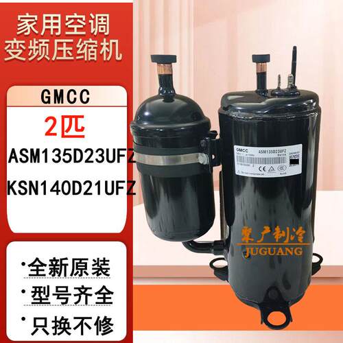 全新GMCC ASM135D23UFZ KSN140D21UFZ 2匹变频空调压缩机