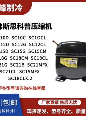 原装正品思科普丹佛斯压缩机 SC12CL SC15D SC18CM SC21CL SC21G