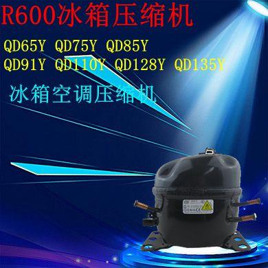 全新QD52QD65YQD75YQD85YQD91YQDQD110YQD128YQD142Y包一年 R600a