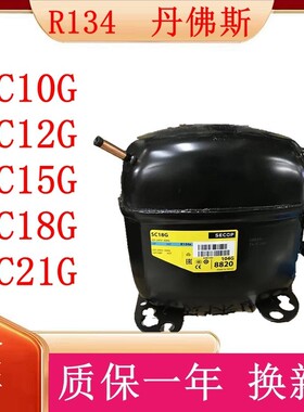 SC10G 12G SC15G SC18G SC21G原装思科普丹佛斯冰柜压缩机R134a