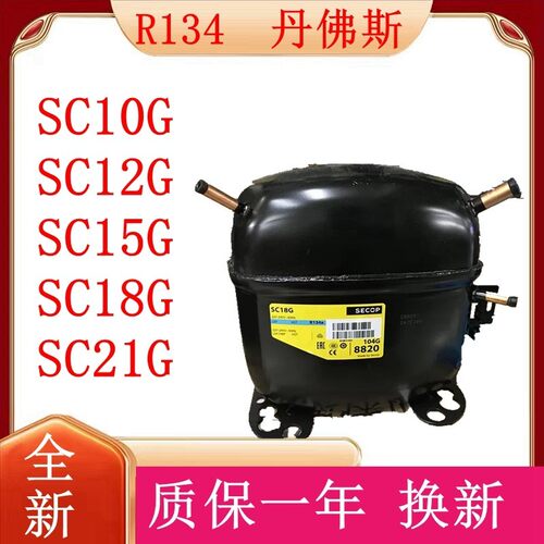 SC10G 12G SC15G SC18G SC21G原装思科普丹佛斯冰柜压缩机R134a