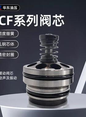 华东充液阀RCF-25/40/50/63/80/100/125/150/200/250A充液阀阀芯
