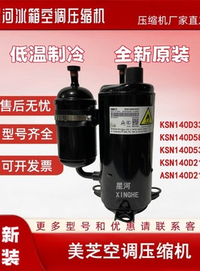 KSN140D21UFZ全新美芝KSN140D58UFZ变频空调压缩机KSN140D33UFZB3