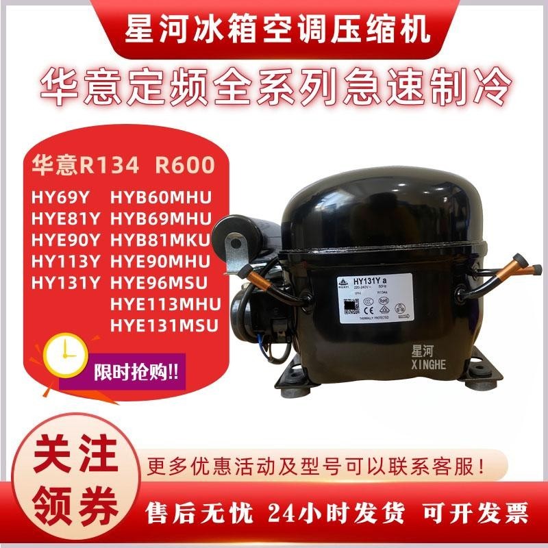 原装华意R600a全新冰箱压缩机HYE113MHU YE81Y HYE105MH HY131MSU