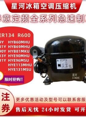 原装华意R600a全新冰箱压缩机HYE113MHU YE81Y HYE105MH HY131MSU