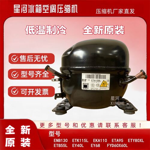 全新华光ETA130L ENB130 ETA95 EKA110 ETB55L ETK115压缩机ETH80