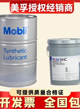 美孚力富Mobilith SHC100/220/221/460/007/460WT高温合成润滑脂