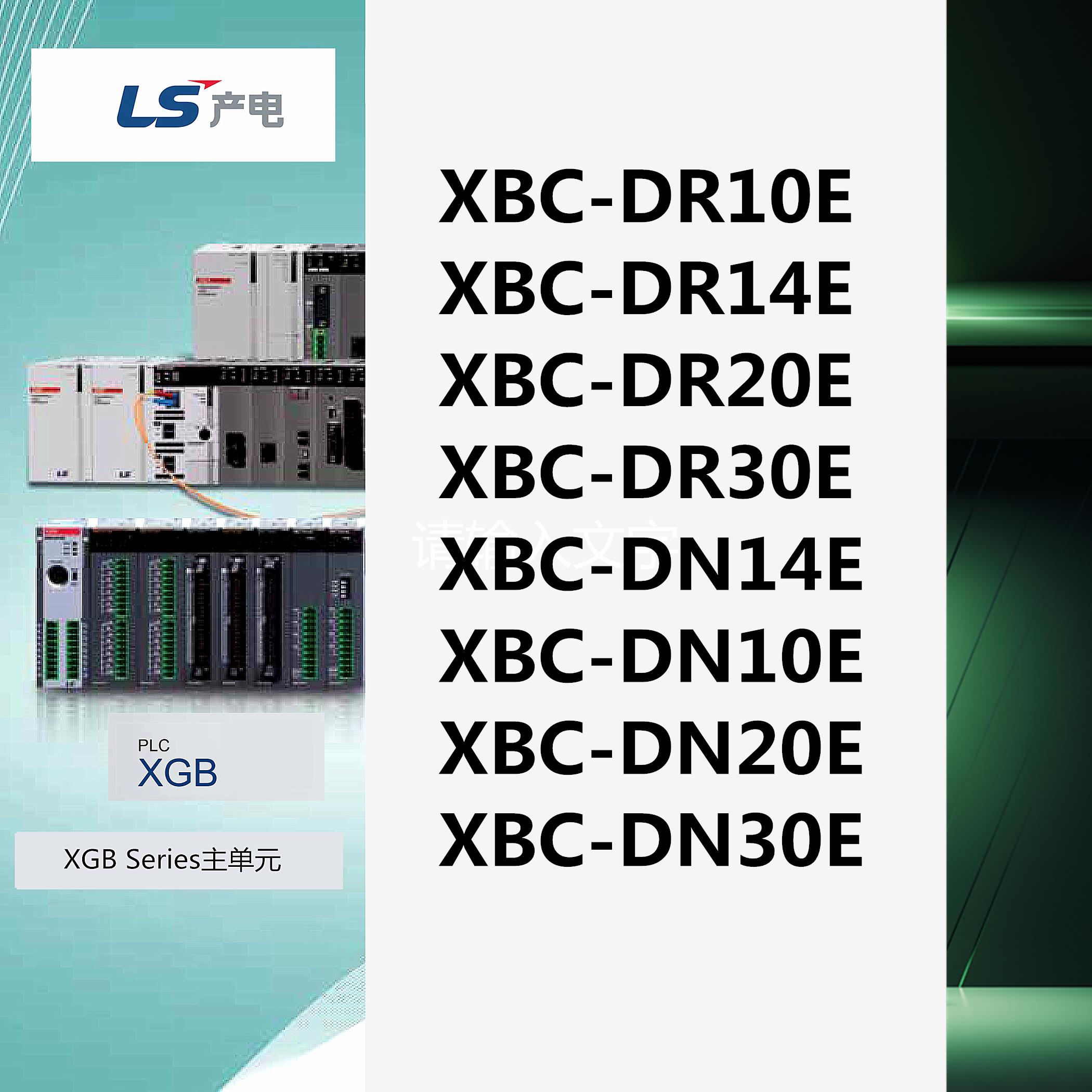 LS产电XBC-DR10E/DR14E/DR20E/DR30E/DN14E/DN10E/DN20E/DN30E