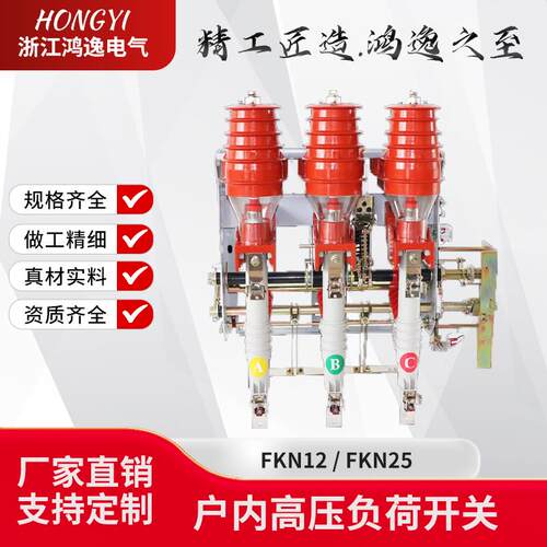 鸿逸FN12-12/630A-20KA高压负荷开关FKN12-12RD/125-31.5负荷开关