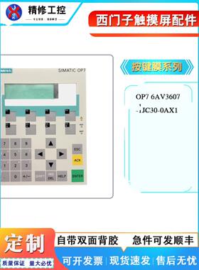 西门子OP7 6AV3607-1JC20/1JC30-0AX1按键薄膜保护膜面板自带背胶