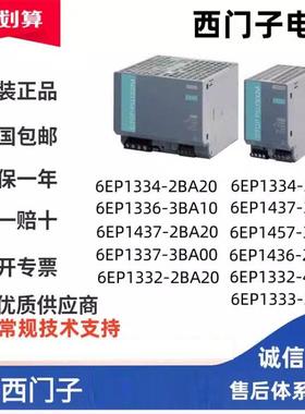 西门子电源6EP1433/34/36/37/57/1961/3334-3BA0/2BA2/8SB00-0AY0