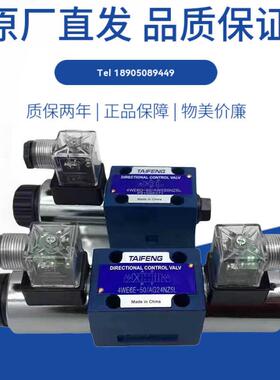 泰丰4WE6E/6J/6H/6G/Y/C 4WE6D-50/AG24NZ5L电磁阀TAIFENG 4WE10