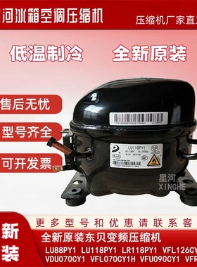 全新东贝LU118PY1 LU88PY1 VDU070CY1 VFU090CY1 VFL126CY1压缩机