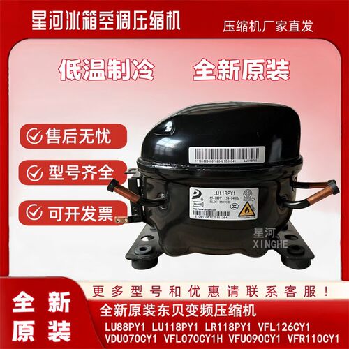 全新东贝LU118PY1 LU88PY1 VDU070CY1 VFU090CY1 VFL126CY1压缩机