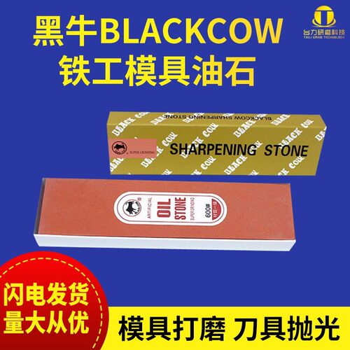 台湾blackcow大号磨刀石模具油石黑牛牌铁工油石修模200*50*25