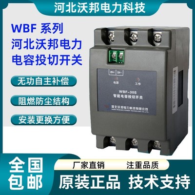 河北沃邦智能电容投切开 关WBF-30S WBF-16S WBF-30F WBF-40S 60S
