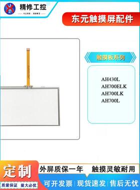 全新东元AH700L AH700LK AH700ELK AH430L外屏触摸板现货