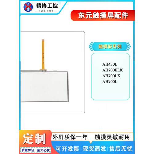 全新东元AH700L AH700LK AH700ELK AH430L外屏触摸板现货