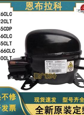 恩布拉科EMB46CLC EMX40CLC EM2C32CLT EMB55CLP EMB66CLC压缩机