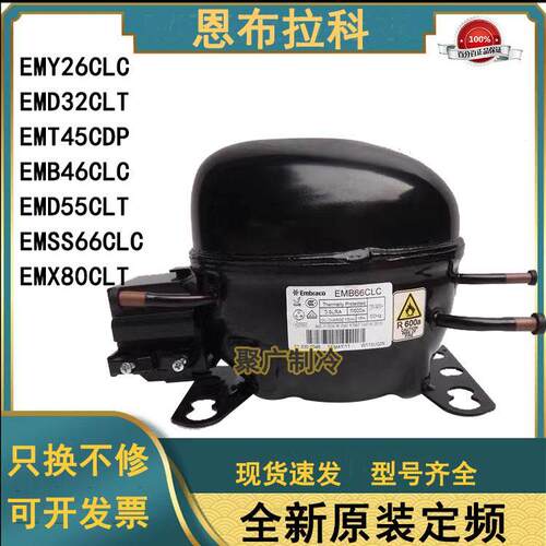 恩布拉科EMB46CLC EMX40CLC EM2C32CLT EMB55CLP EMB66CLC压缩机