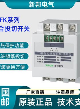 SIPUN新邦电气三相电容器覆合投切开 关SPFK1-400V-45A SPFK1-60A