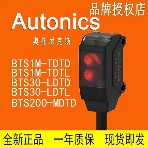 AUTONICS 光电传感器 BTS1M BTS30 BTS200-LDTL-TDTL-TDTD-MDTD