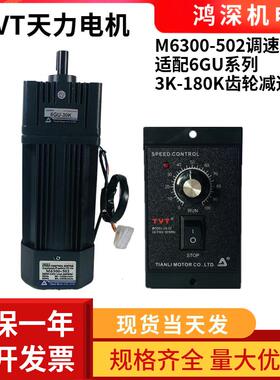 M6300-502+6GU-K天力电机单相交流调速齿轮减速电机马达220V300W